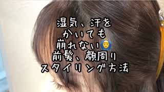 湿気、汗をかいても崩れない‼️前髪、顔周りのスタイリング方法