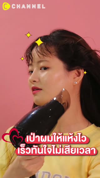 เป่าผมให้แห้งไว เร็วทันใจไม่เสียเวลา