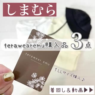 【しまむら】terawearemu購入品3点ご紹介🌼
