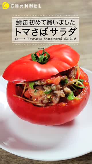サラダに丸ごとトマトを！見た目もかわいいさば缶とトマトの栄養満点サラダ