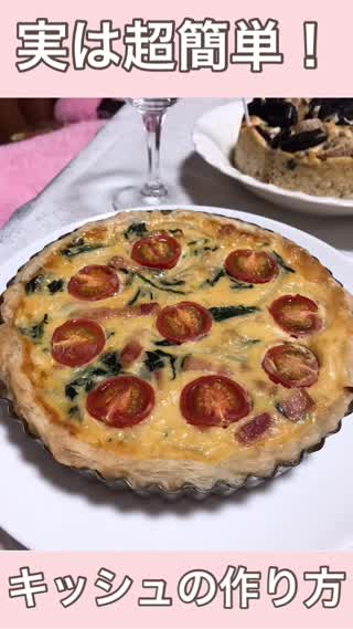 キッシュの作り方