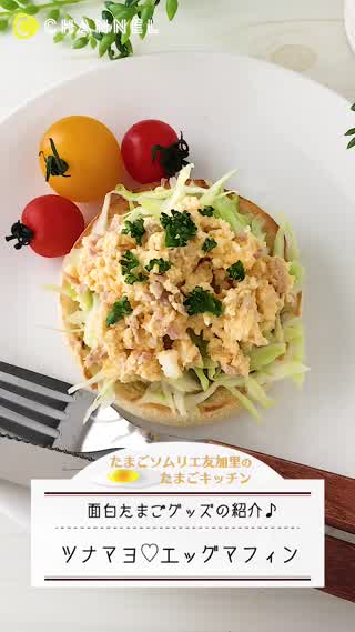 簡単！ツナマヨのエッグマフィン