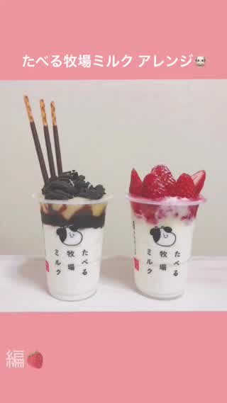 たべる牧場ミルクをアレンジしてみた！練乳いちご編