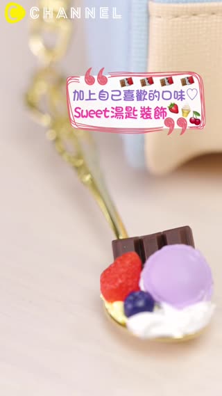 加上自己喜歡的口味♡Sweet湯匙裝飾