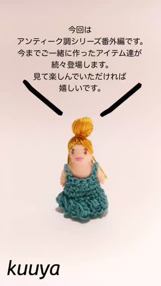 【アンティーク調シリーズ】総集編（今回はDIYじゃないよ）