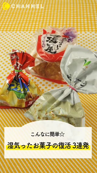 湿気ったお菓子が元通り！意外と知らないマル秘テク3連発