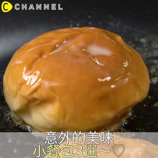 意外的美味！小餐包3選～♡
