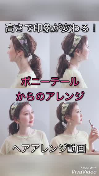ポニーテールからのアレンジ