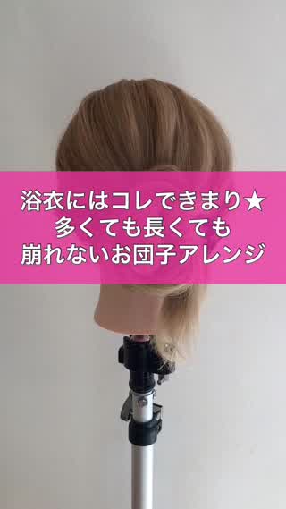 浴衣にはコレできまり★多くても長くても崩れないお団子アレンジ
