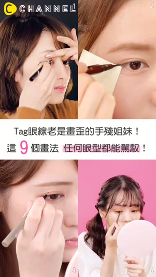 Tag手殘老是畫歪的姊妹!!簡單6種眼線教科書