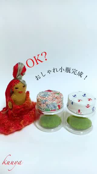 【雑貨】ルンルンおしゃれ小瓶