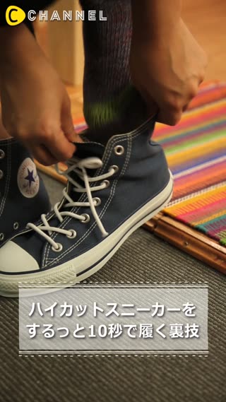 ハイカットスニーカーをするっと１０秒で履く裏技
