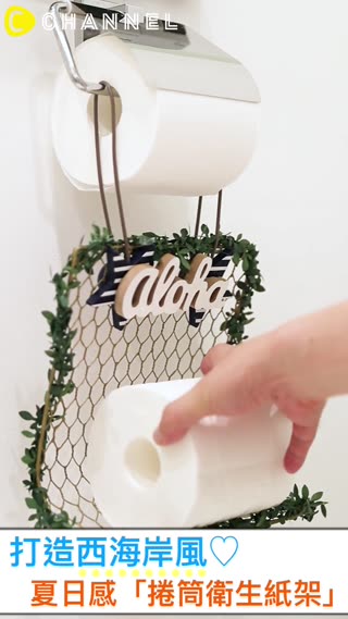 打造西海岸風♡夏日感「捲筒衛生紙架」