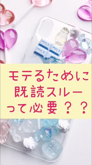 モテのために既読スルーって必要？