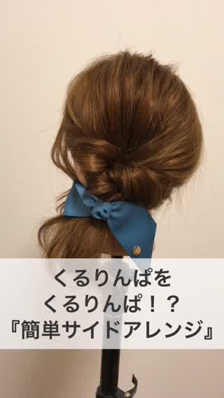 くるりんぱをくるりんぱ！？『簡単サイドアレンジ』