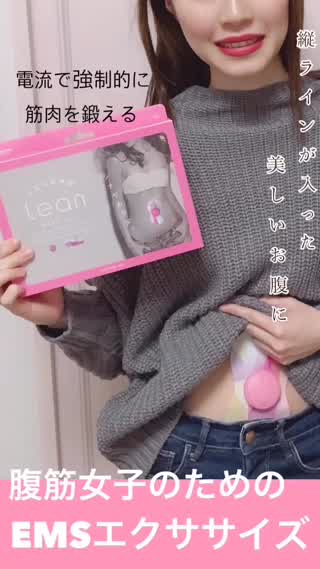 強制的に電圧で腹筋を鍛える