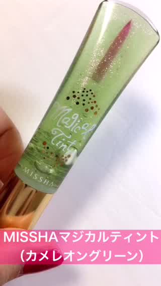 緑のマジカルティントリップ？！使ってみたよ