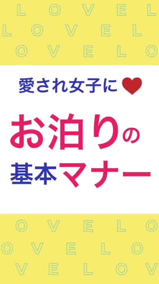 愛される♡お泊りの"基本"マナー