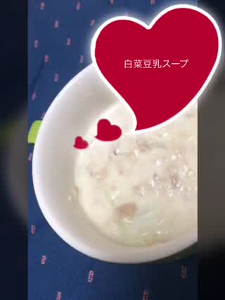 うまみたっぷり簡単！白菜豆乳スープの作り方