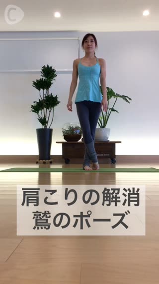 肩こりの解消に効果的 鷲のポーズ