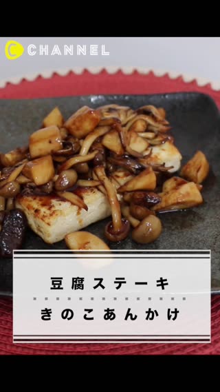 豆腐ステーキ きのこあんかけ