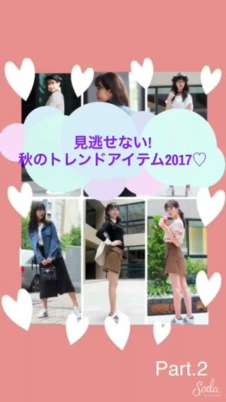 【これで完璧!】秋のトレンドコーデ2017 Part.2