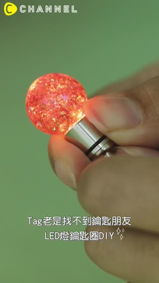 Tag老是找不到鑰匙朋友♡LED燈鑰匙圈DIY