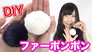 【簡単DIY】ファーポンポンの作り方