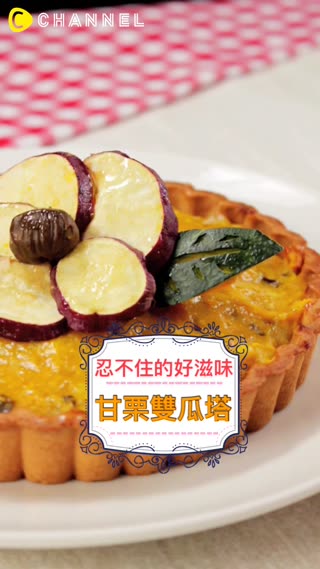 忍不住的好滋味♡甘栗雙瓜塔