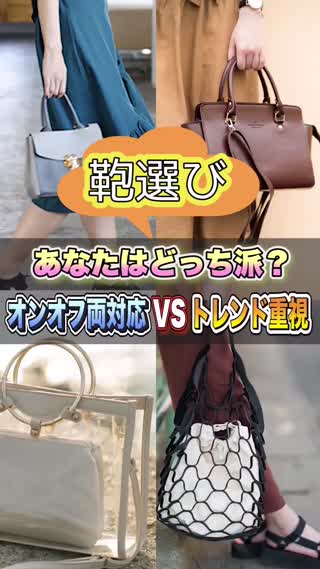 【鞄選び】あなたはどっち派？オンオフ対応VSトレンド重視