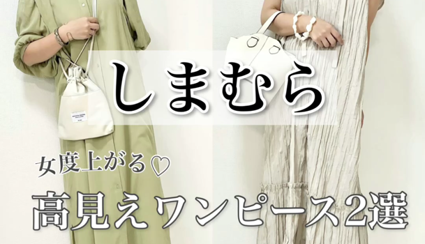しまむら 女度上がる 高見えワンピース2選 C Channel