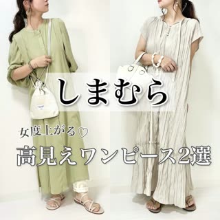 【しまむら】女度上がる♡高見えワンピース2選