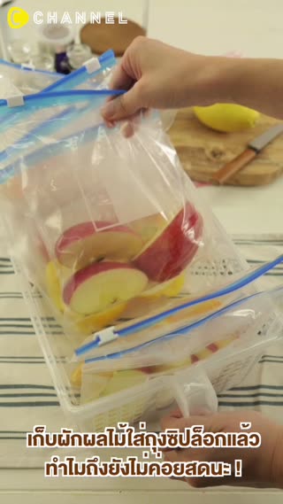 เทคนิคไล่อากาศออกจากถุงซิปล็อค 