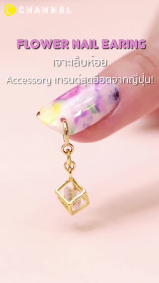 เจาะเล็บห้อยแอคเซสซอรี่ เทรนด์ฟรุ้งฟริ้ง