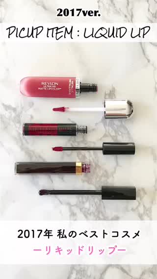 【ベストコスメ】2017年 私のベストコスメ大賞！〜リキッドリップ編〜 