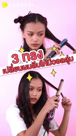 แฮร์สไตล์ 3 ทรงเปลี่ยนผมลีบ