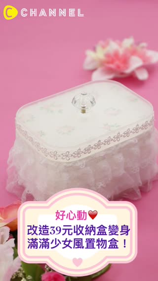 好心動♡改造39元收納盒變身滿滿少女風置物盒！
