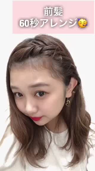 60秒で前髪アレンジ