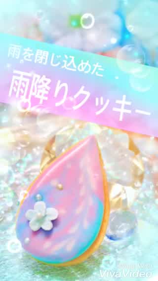 グラデーション雨降りアイシングクッキー*。