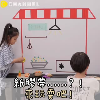 紙膠帶.....？！來玩耍吧！