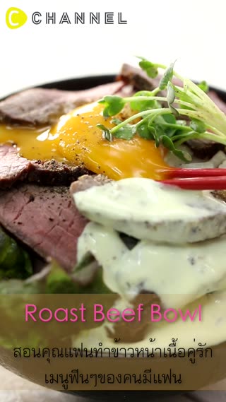 สอนคุณแฟนทำข้าวหน้าเนื้อคู่รัก 