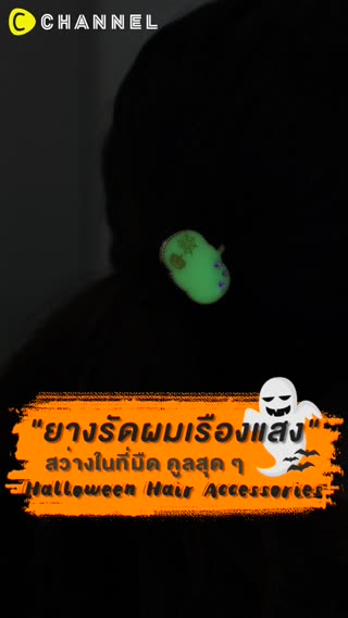 ยางรัดผมเรืองแสง สว่างในที่มืด คูลสุดๆ ✨