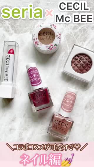 【seria】CECIL McBEEコラボ💅ネイル編