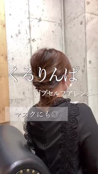 マスクくるりんぱヘアアレンジ