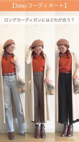 【3dayコーディネート】ロングカーディガンにはどんなボトムを合わせる？？