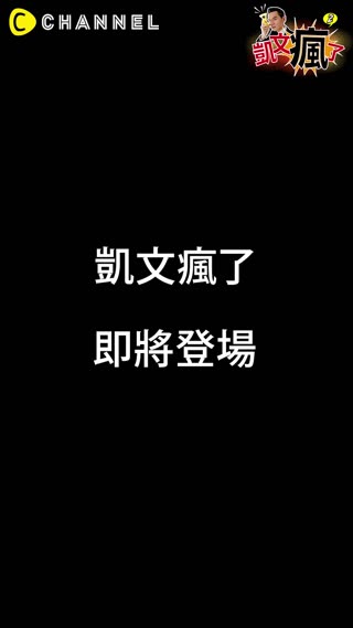 凱．文．瘋．了