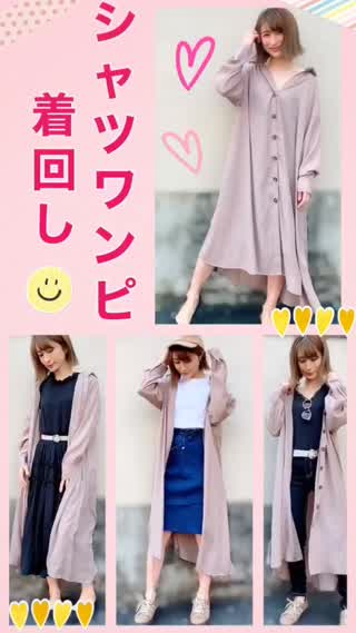 シャツワンピを着回し♡