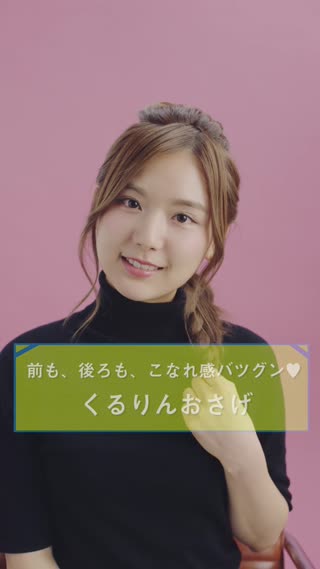 前も後ろもこなれ感バツグン♡くるりんおさげ