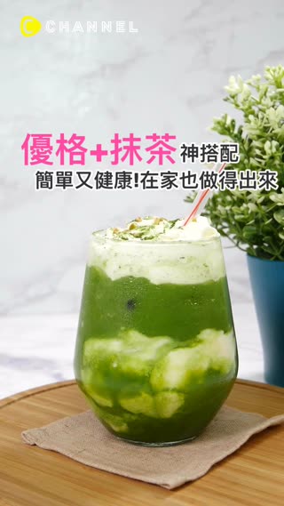 【優格+抹茶神搭配 簡單又健康！在家也做得出來】