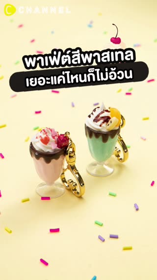 พาเฟ่ต์สีพาสเทล เยอะแค่ไหนก็ไม่อ้วน 